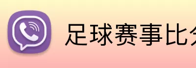 足球赛事比分 Logo